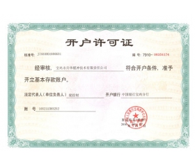 開戶許可證